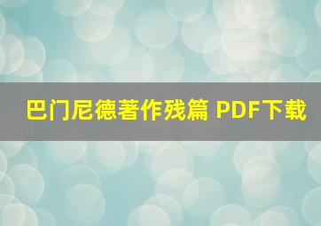 巴门尼德著作残篇 PDF下载